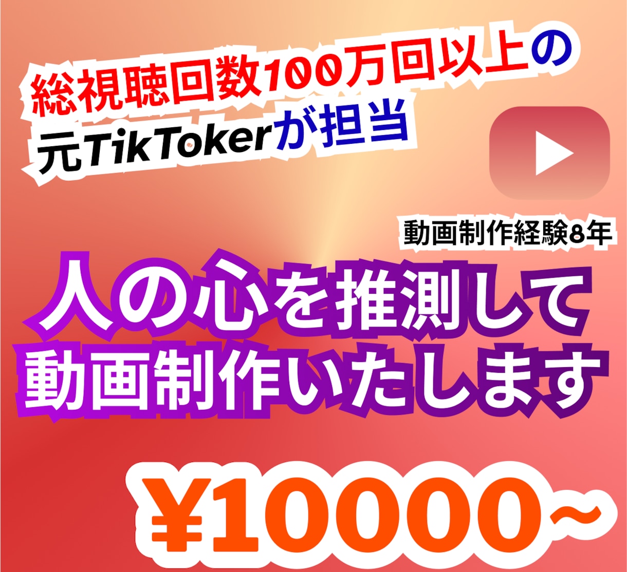 YouTubeやTikTokの動画制作を承ります 【総視聴回数100万回以上の元TikTokerが制作代行】 イメージ1