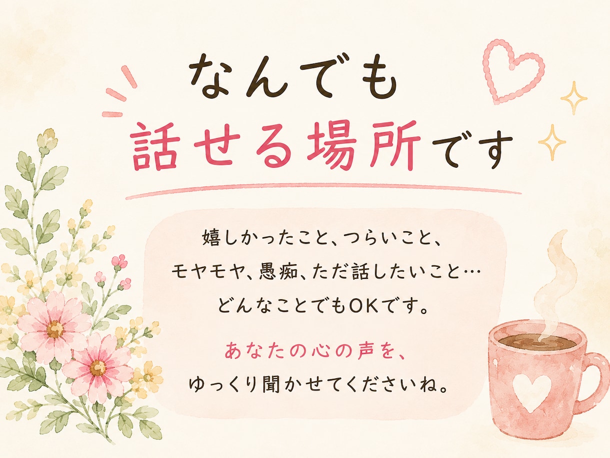 雑談・愚痴・話し相手♪あなたのお話ゆっくり聞きます 友達と話すような気軽さで、お話ししませんか？ イメージ2
