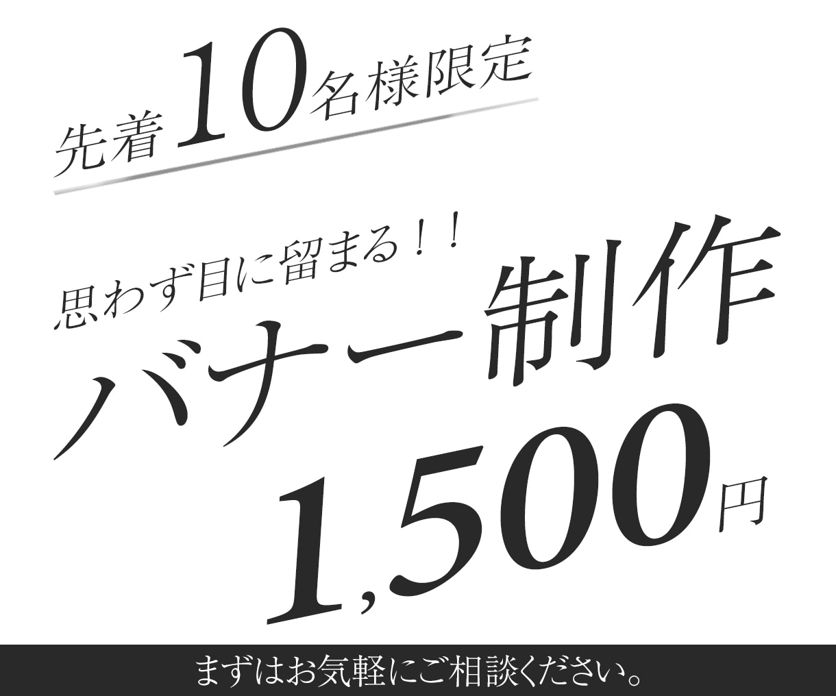 バナー、その他WEB画像１５００円で制作致します 伝わるデザインをキャンペーン価格の１５００円で制作致します！ イメージ1