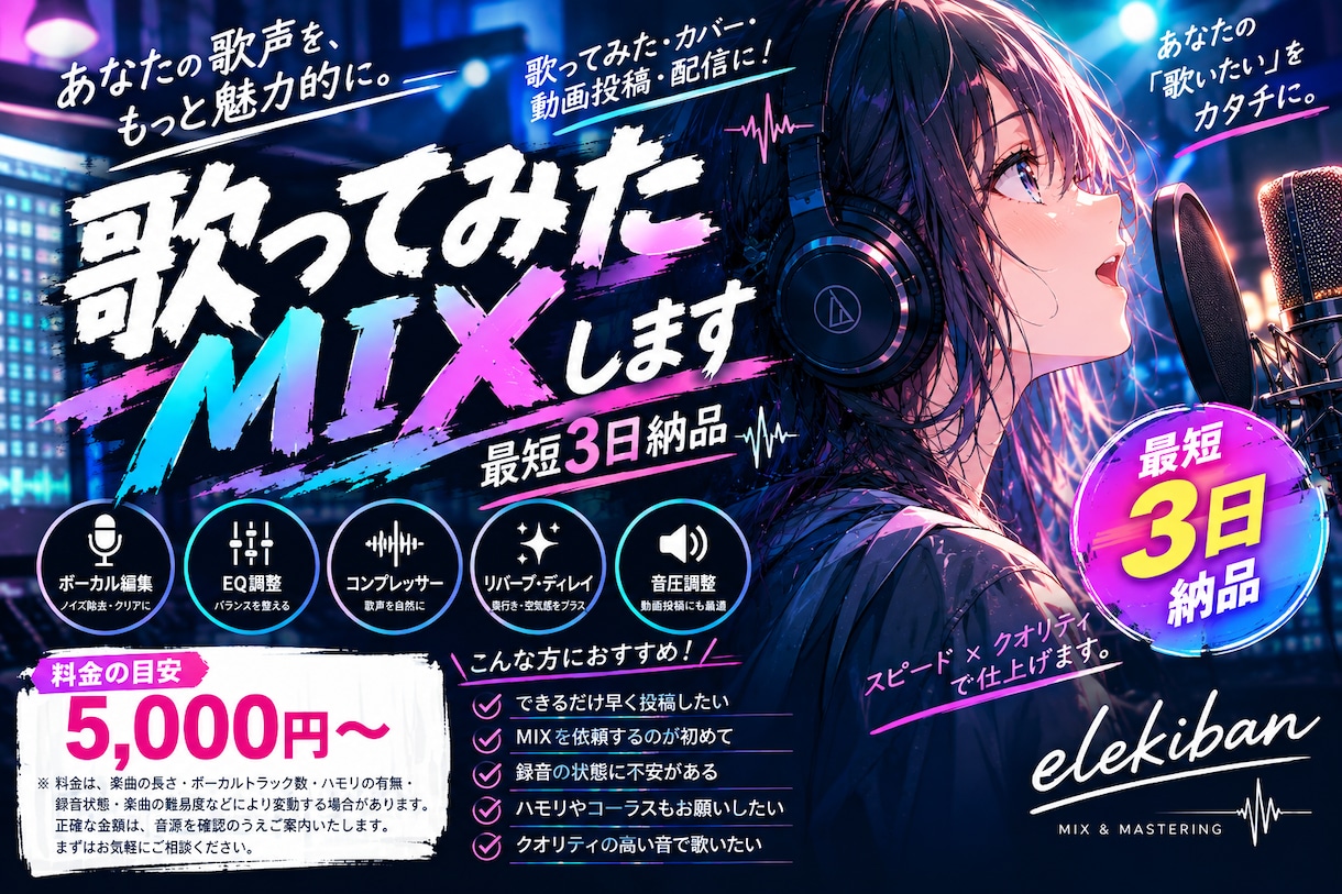 歌ってみたのミックス超速【最短3日】で承ります 質を保った上で、とにかく早く仕上げます！ イメージ1