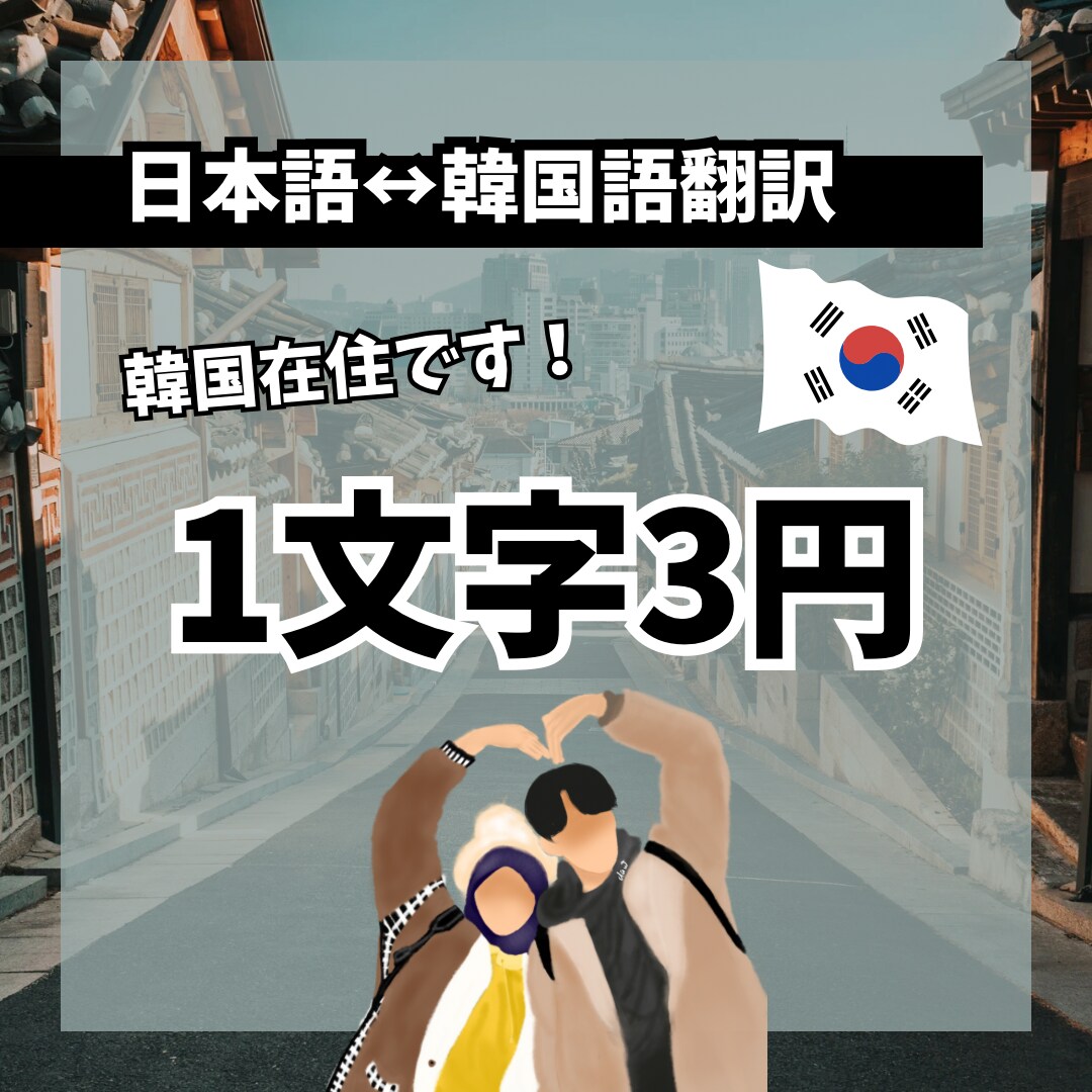 正確な翻訳(日↔︎韓)でお手伝いします 現在は韓国在住でございます(^^) イメージ1