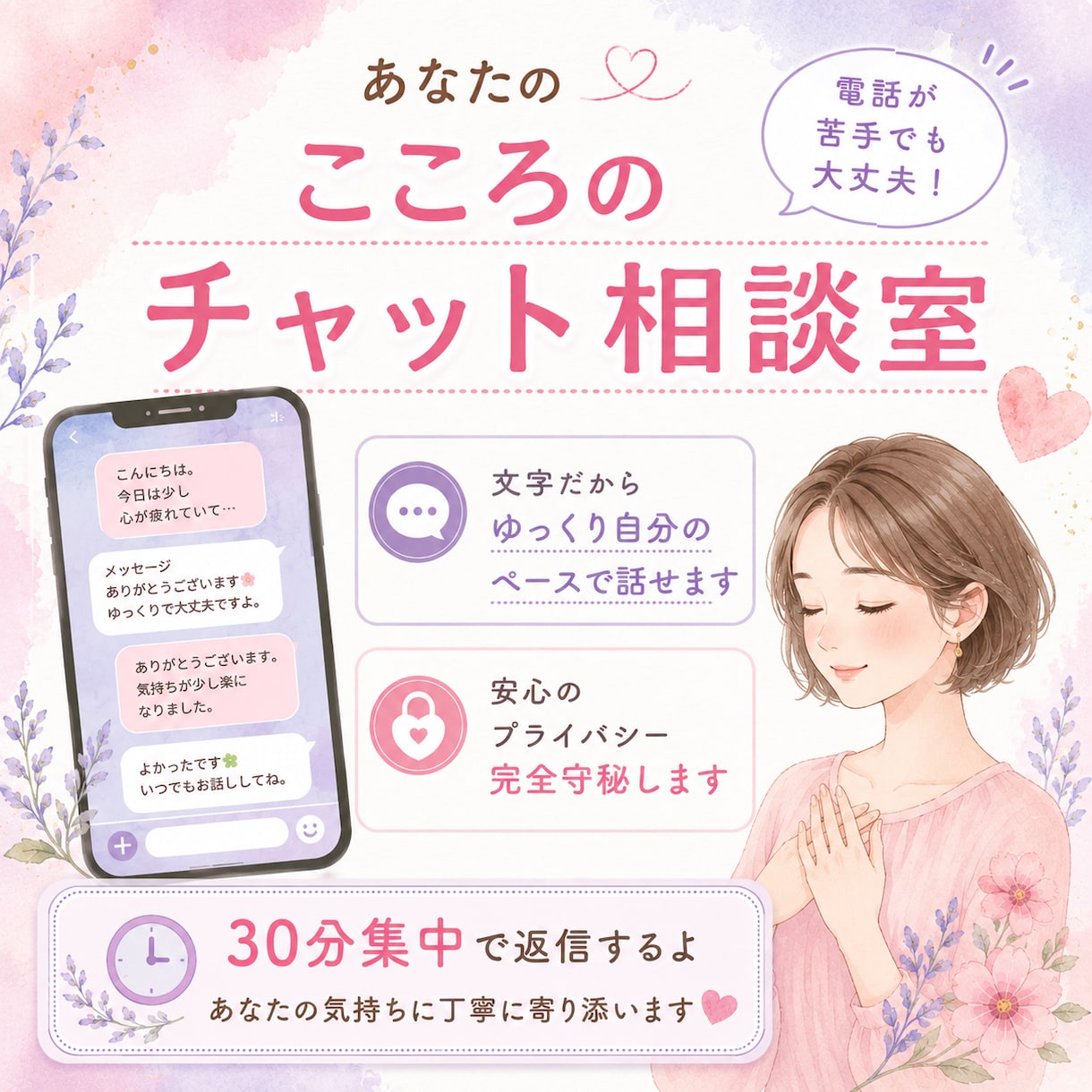 30分！電話が苦手な方にはチャットで相談受付ます 誰にも言えない本音やモヤモヤ、安心してチャットで吐き出してね イメージ1