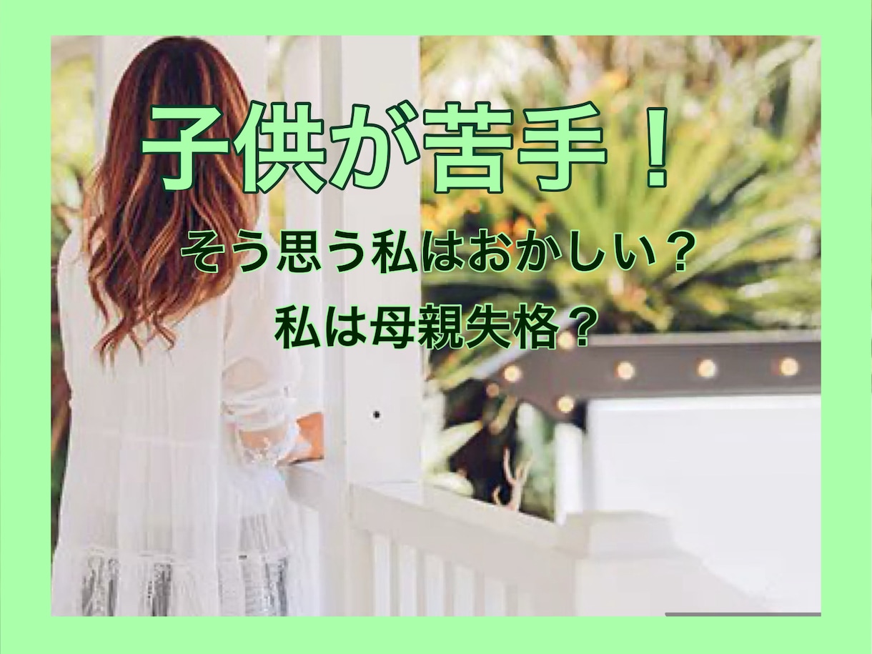 子育てのベテランが、あなたの心の痛み、受け止めます 。本当は子供が苦手...誰もが優しい母親になれると思ってた！ イメージ1