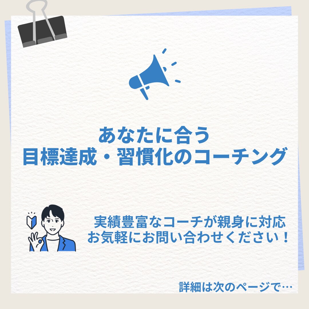 あなたに合う目標達成・習慣化のコーチングをします 理論をしっかり学び、思いや不安に寄り添えるコーチです。 イメージ1