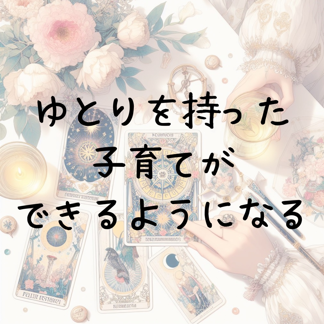 子育てのお悩みを数秘術とタロットで占います 保育士の経験と知識で心に寄り添ったアドバイスを致します イメージ7