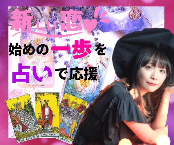 次の恋愛に進めない⚠️あなたの背中を押します 新しい恋❤ステキな出会い✨占いでお手伝い致します☪️ イメージ4