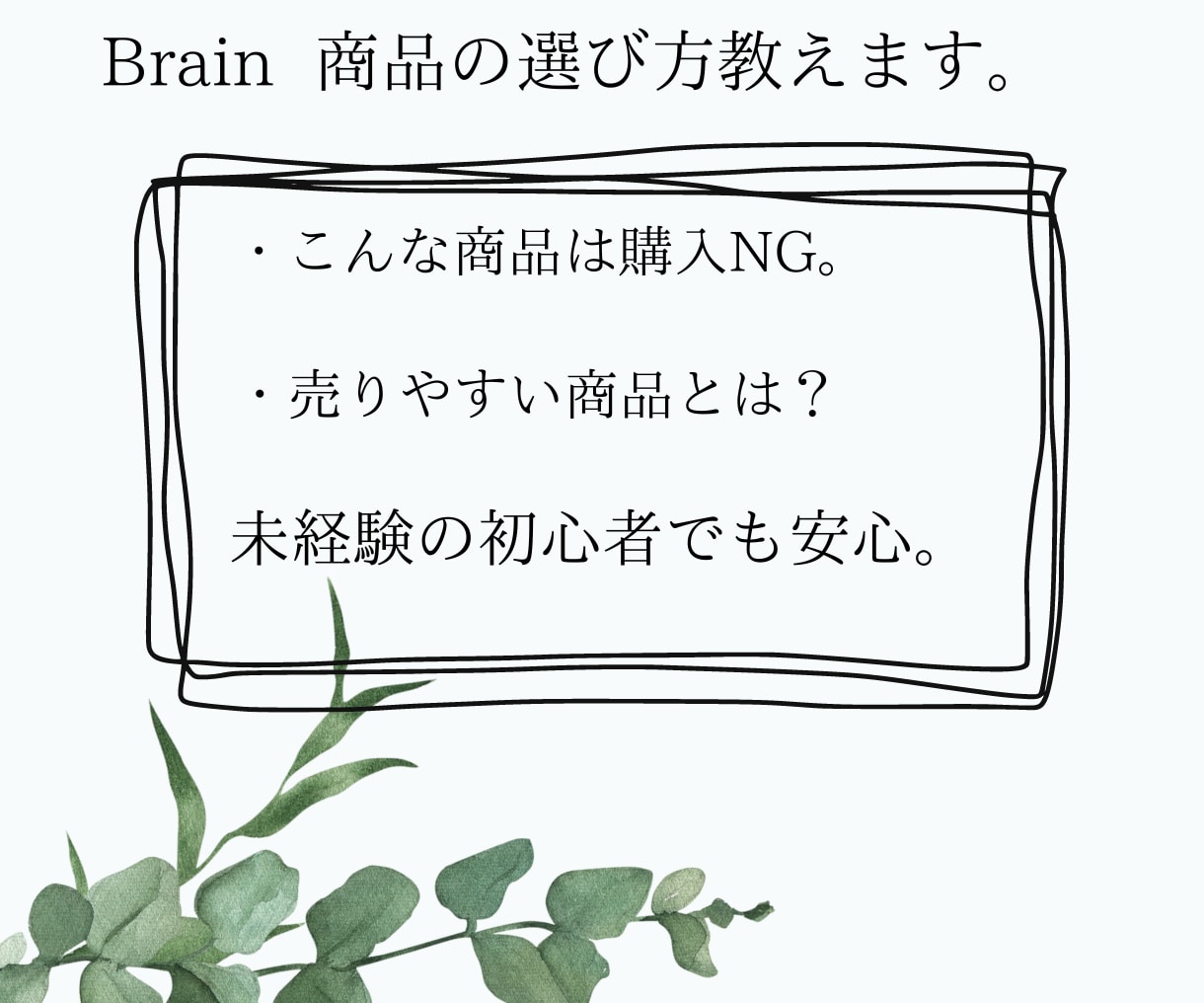 Brainアフィリ　最短３日で１万稼ぐ方法教えます Braiｎアフィリエイト　在宅OKの簡単副業入門 イメージ10