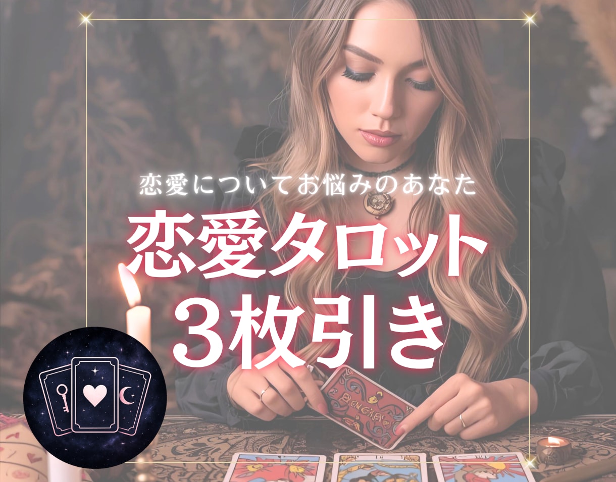 恋愛タロット3枚引きで占います あの人の気持ちと恋の未来を、3枚のカードでやさしく導きます イメージ1