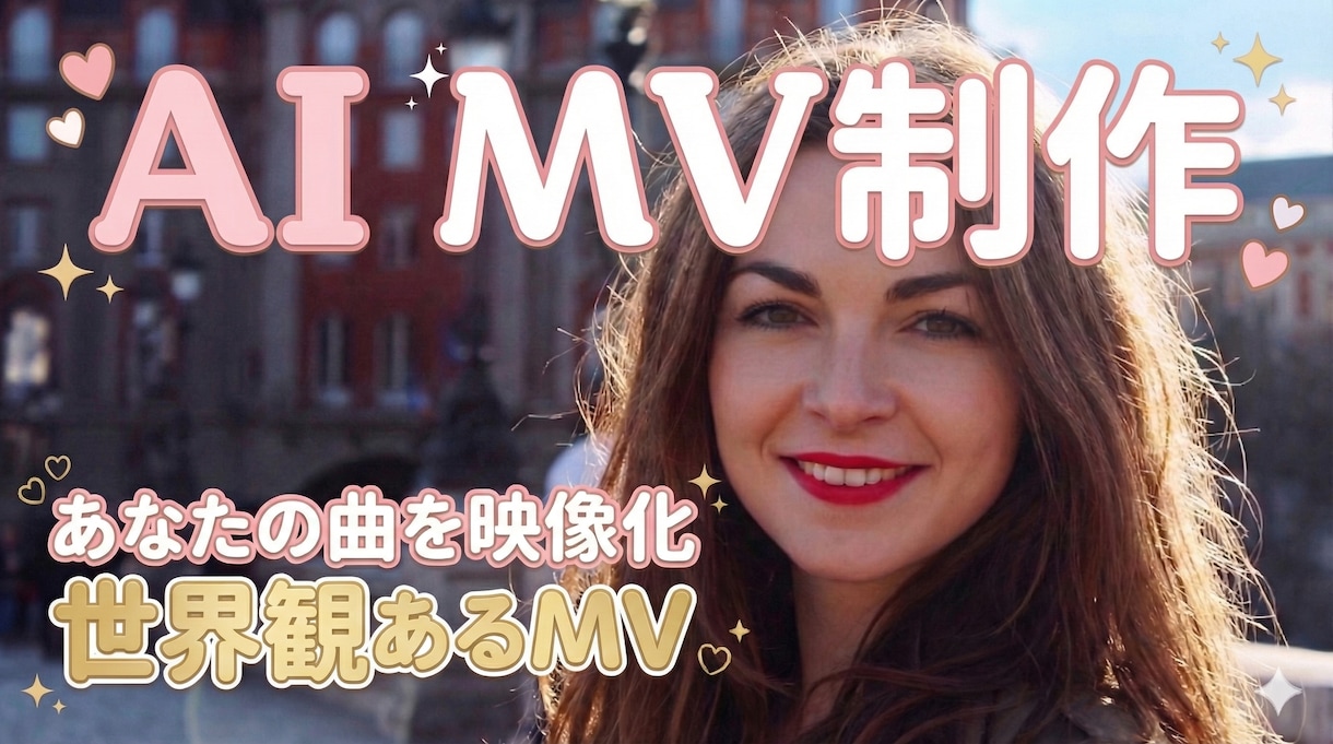 AIでオリジナルMV・リリック動画を制作します AI映像＋AI楽曲に合った 印象的なMV映像 を制作します。 イメージ1