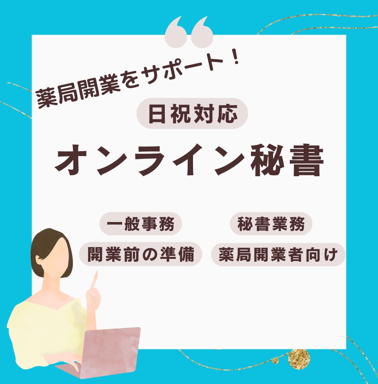 薬局開業前の事務サポート・情報調査いたします 現役調剤事務員が開業予定の薬剤師さんの準備をお手伝いします イメージ1