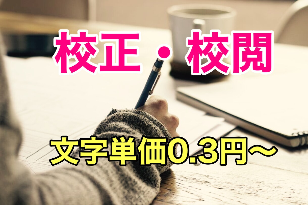 校正・校閲いたします web記事や書籍、パンフレットなど。 イメージ1