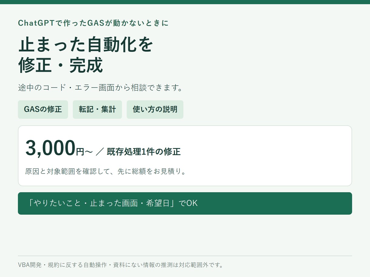 ChatGPTで止まった業務自動化を完成させます 途中のGAS・エラー画面で相談可。修正範囲を先に確認 イメージ1