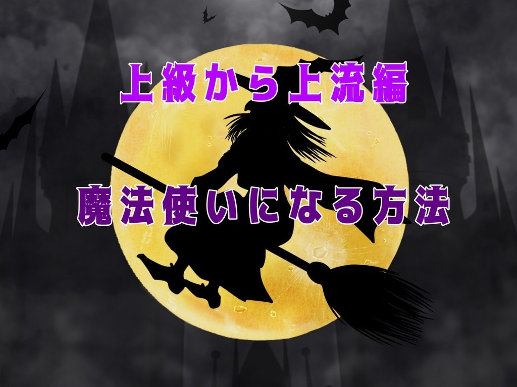 魔女になる方法を上級編から上流編までお教えします 霊能力45%★霊感65%★ヒーリング能力65%まで完結版★ イメージ1