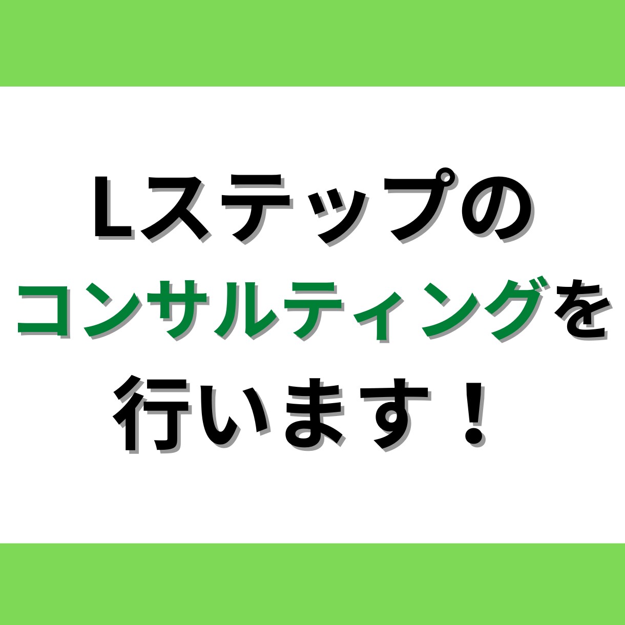 Lステップの構築コンサルティング行います LINEを活用しての販促戦略考案、実行します！ イメージ1