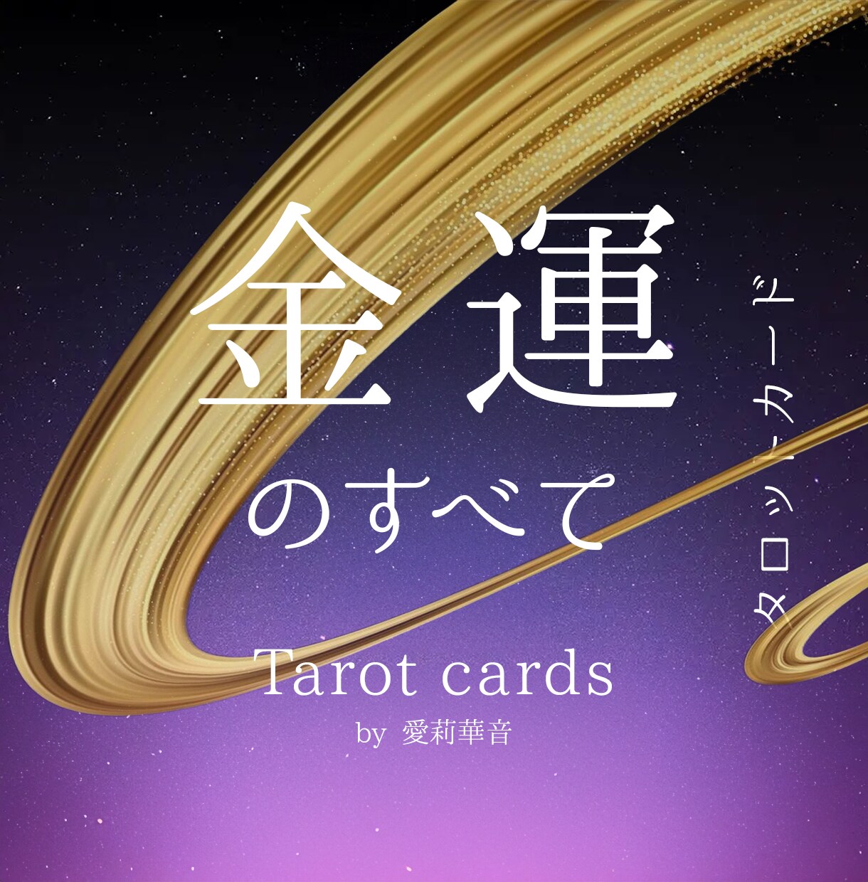 今の金運と収入のチャンスを詳しく鑑定します お金の不安を解消するヒントをカードが導きます イメージ1