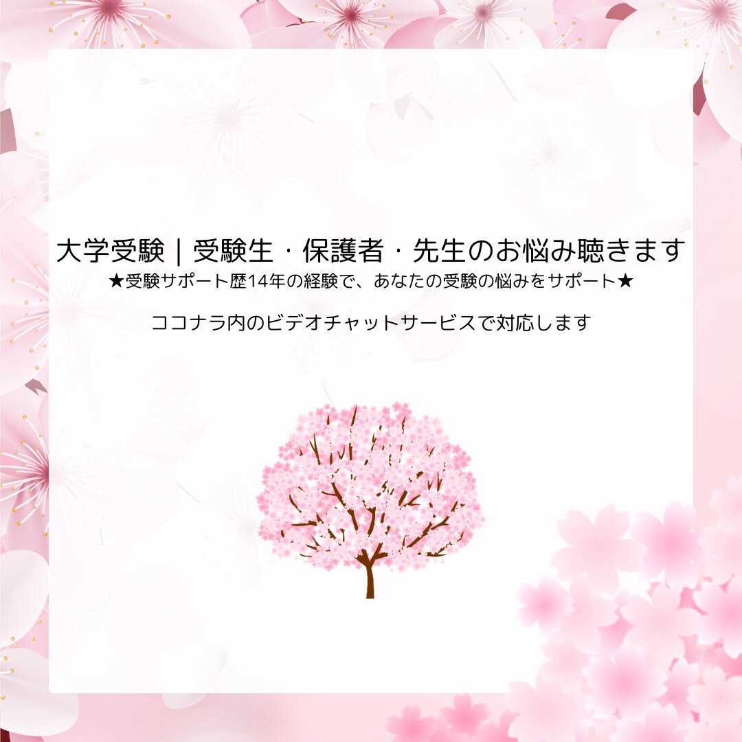 大学受験｜受験のお悩み解決します ★受験サポート歴14年の経験であなたの受験の悩みをサポート★ イメージ1