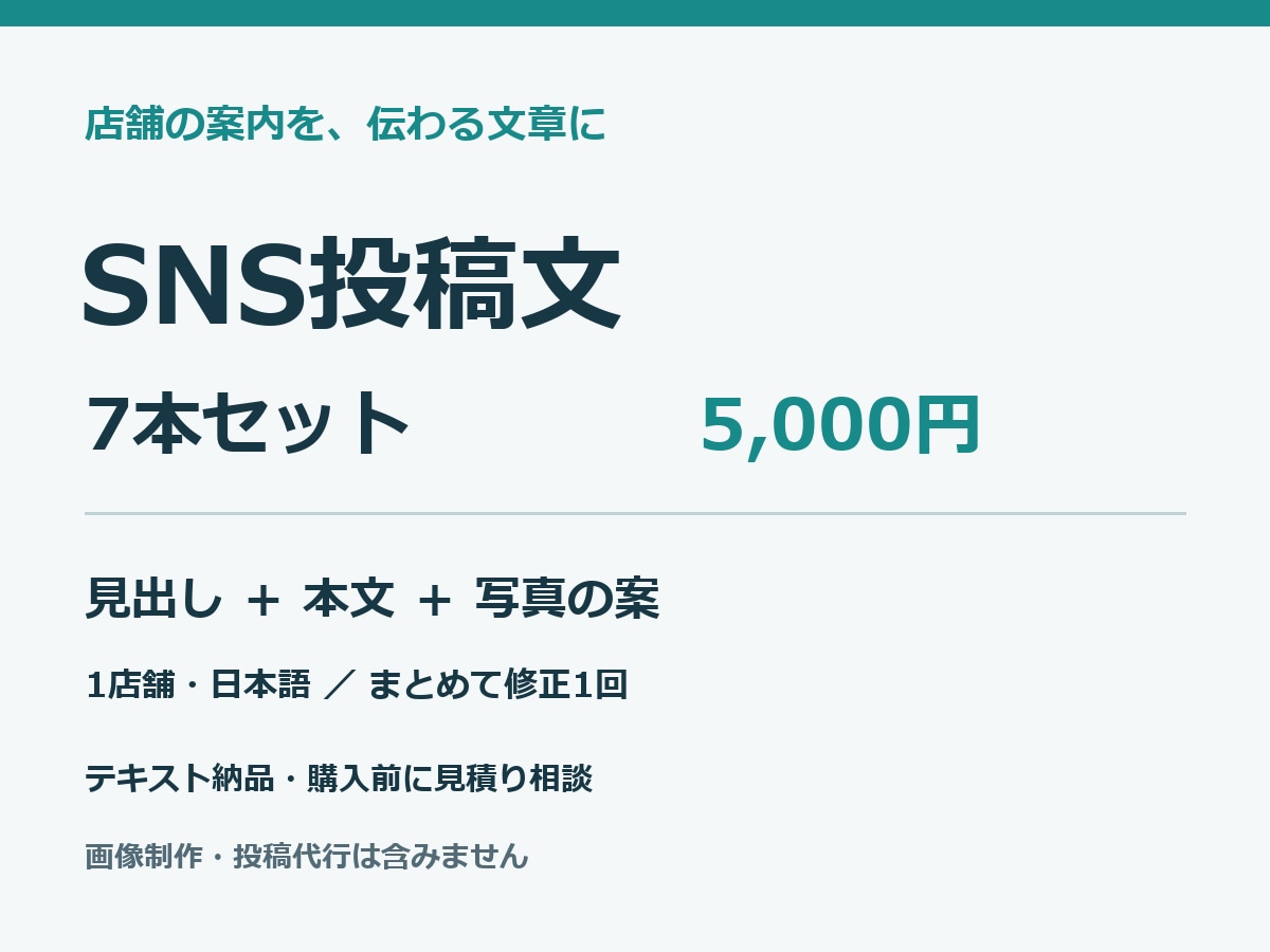 店舗のSNS投稿文を7本作ります 初めてのお客様に伝えたい情報を、読みやすい文章に イメージ1