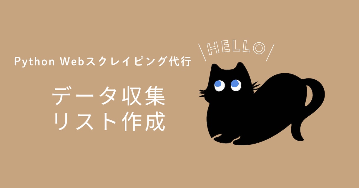 PythonでWebサイトのデータ収集を代行します 面倒なデータ収集を自動化！CSVやExcelで綺麗に納品 イメージ1