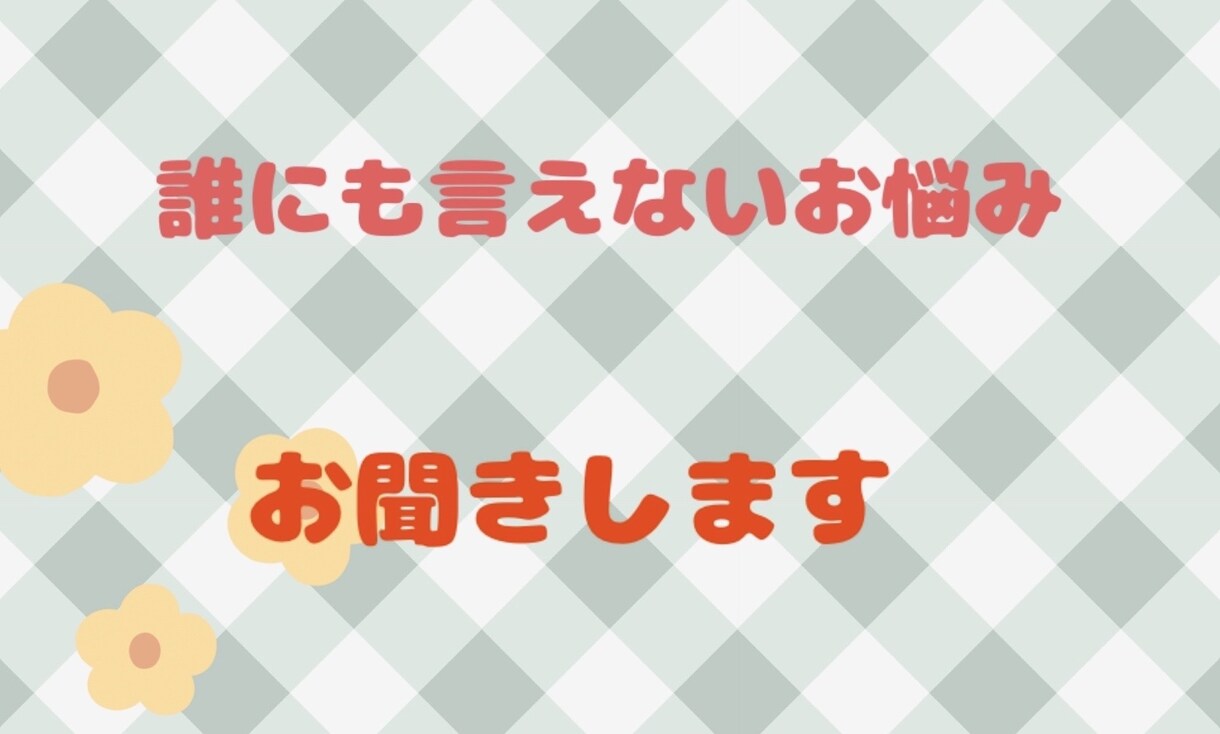 ただ話したいだけでも大丈夫です。お話聞きます 誰にも言えない悩み、やさしく聞きます。否定しません イメージ1