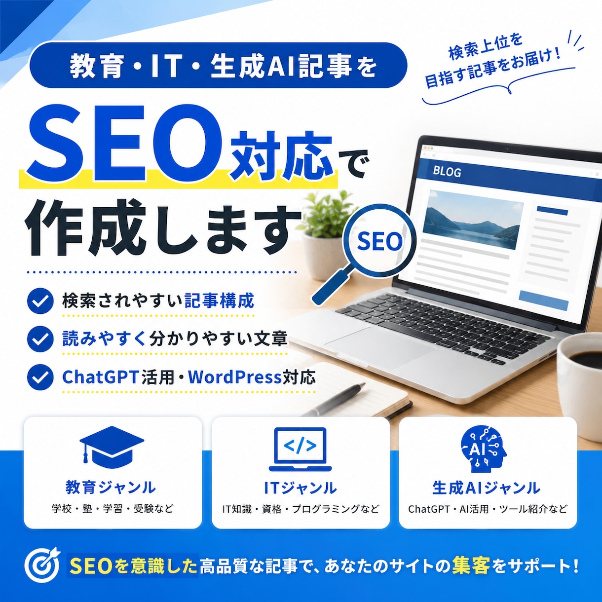 教育・IT・生成AIの記事をSEO対応で作成します SEOを意識した構成・見出し・記事を作成します イメージ1
