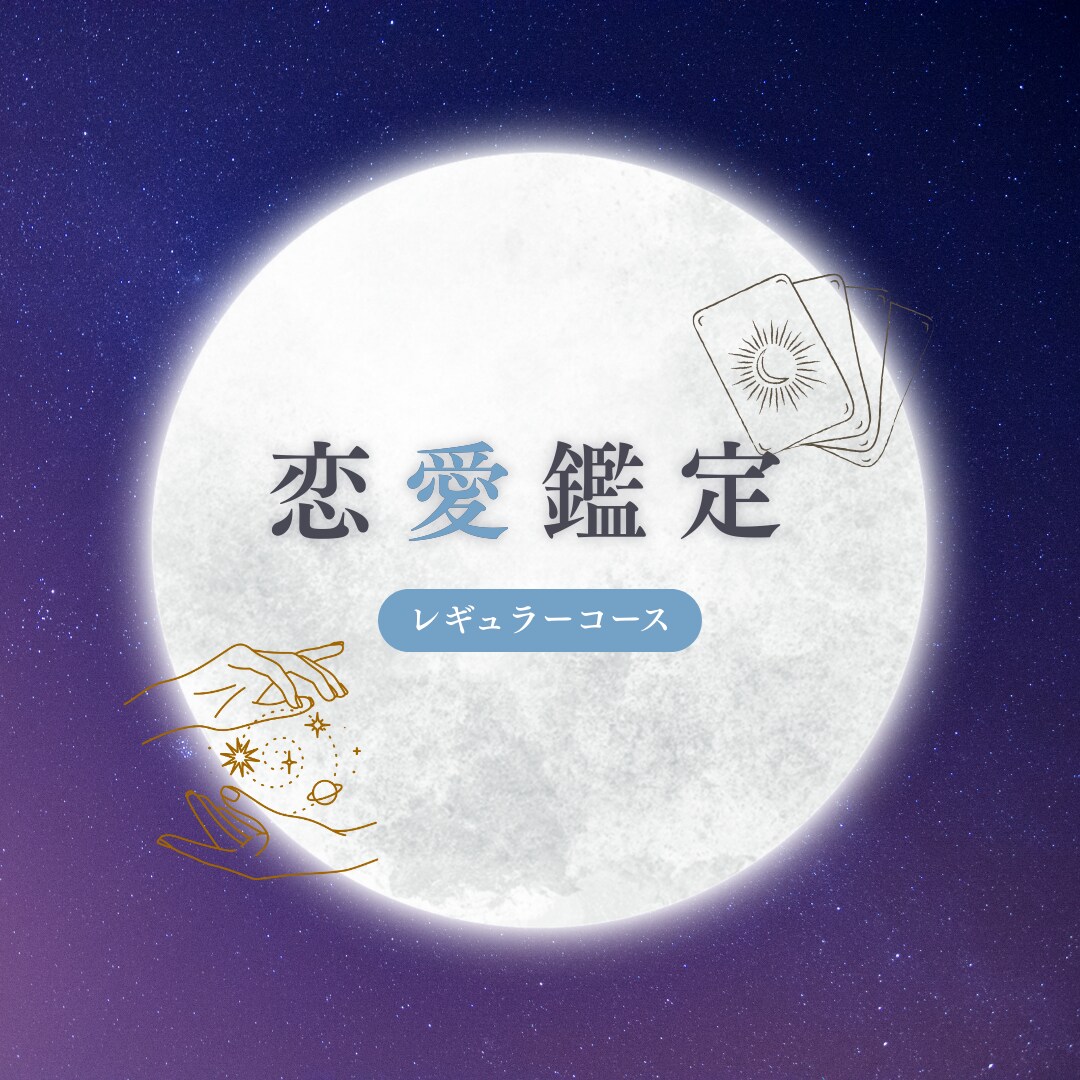 恋愛鑑定【レギュラーコース】になります 相手の気持ち／片思い／複雑／復縁／遠距離／夫婦 イメージ1