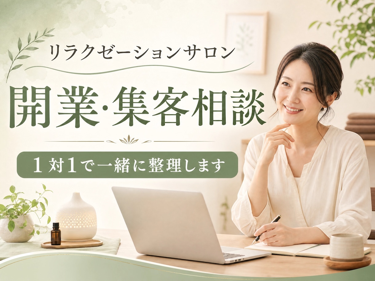 リラクゼーションサロン開業・集客の相談に乗ります 開業前後の悩みを1対1で整理します イメージ1
