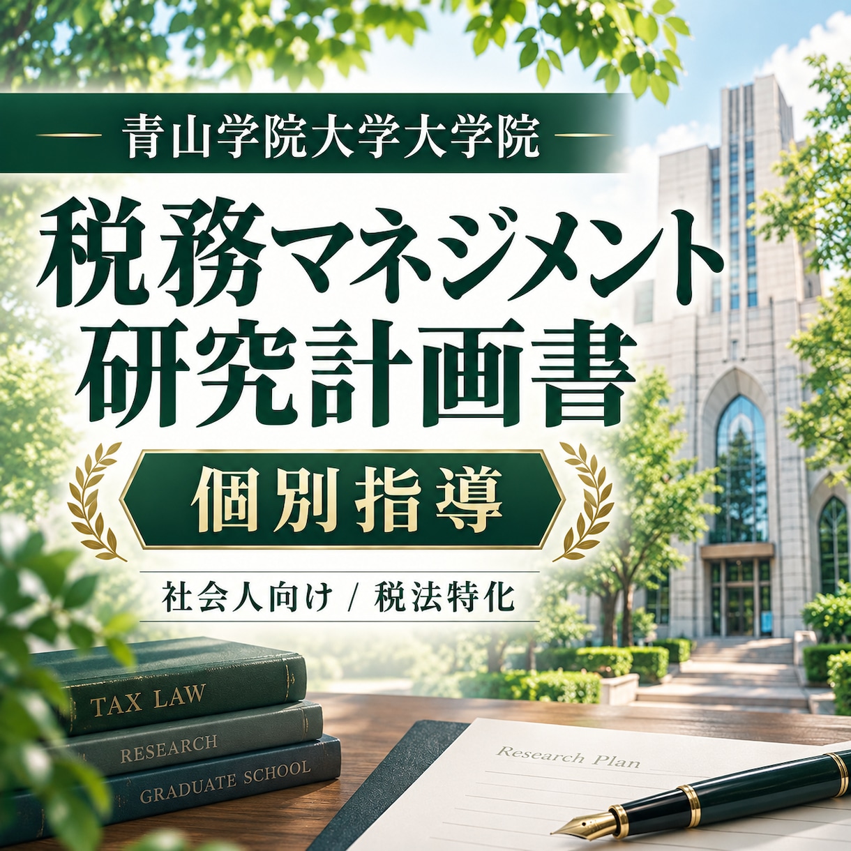 青山学院大学会計大学院｜研究計画書添削指導します 税務マネジメント対策|税法専攻博士（法学）が個別指導います。 イメージ1