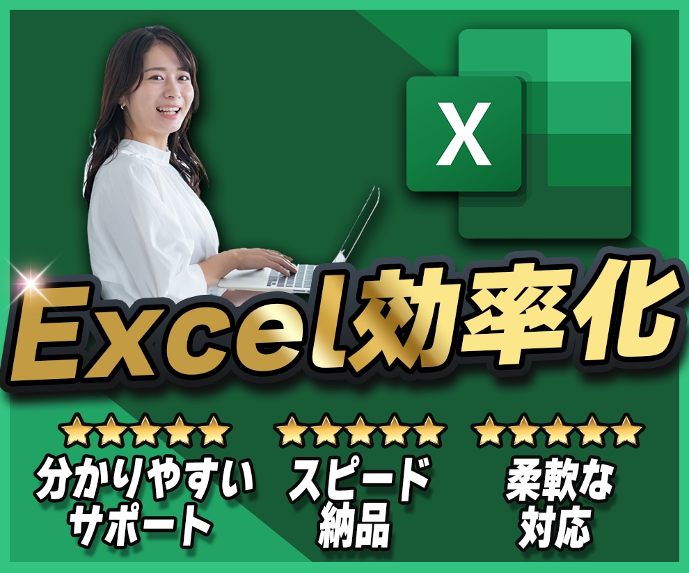 Excelの作業効率を劇的にアップします 計算・転記・取込・出力・印刷なんでもお任せください！ イメージ1