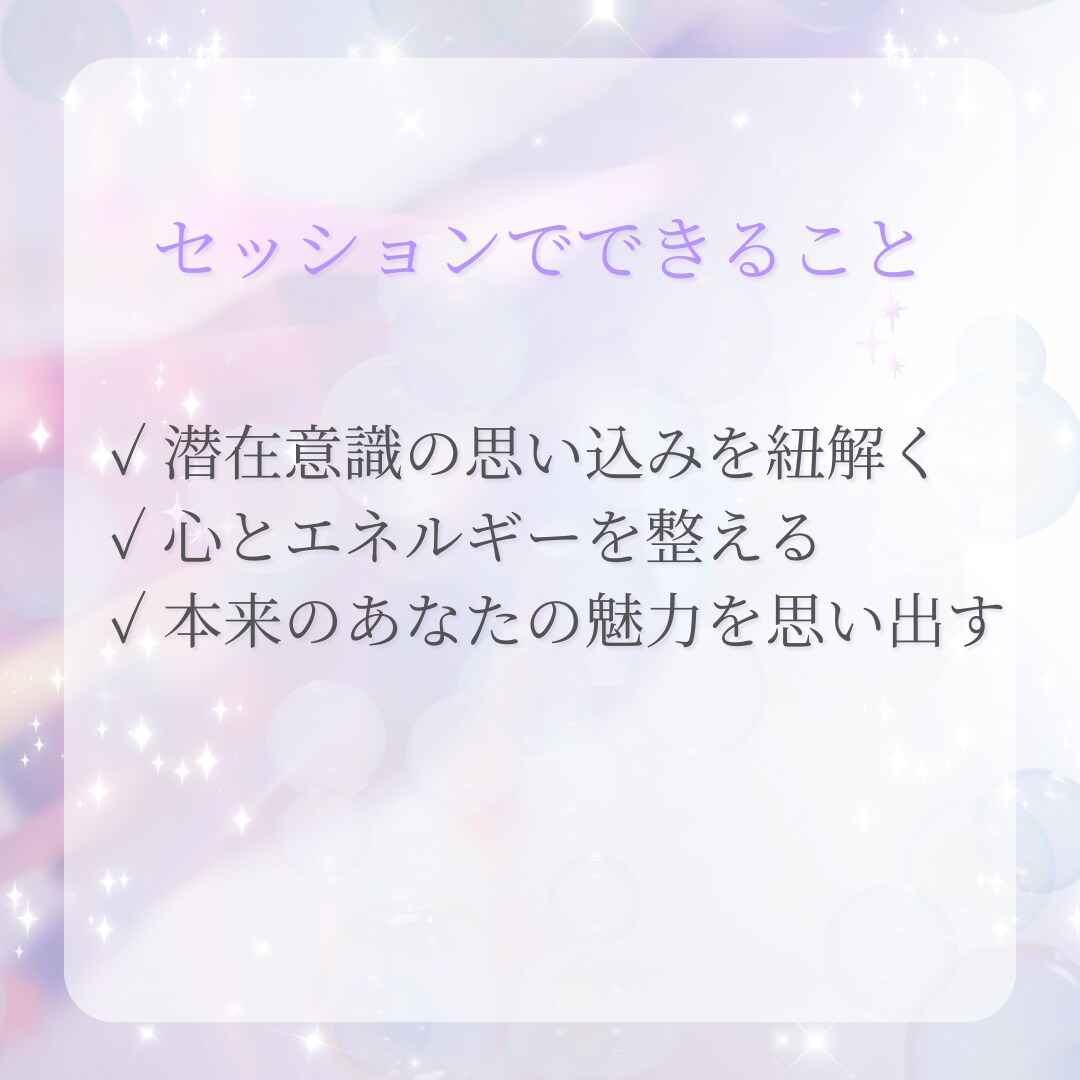 本来のあなたを思い出す潜在意識セッションします 本来のあなたを思い出すやさしい時間 イメージ3