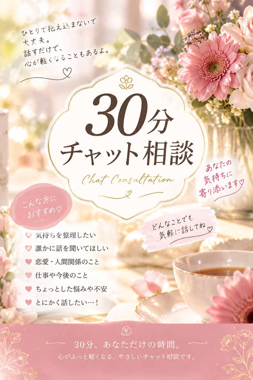 お話し聞きます 30分傾聴チャット★否定せずただただお話を聞きます！ イメージ1