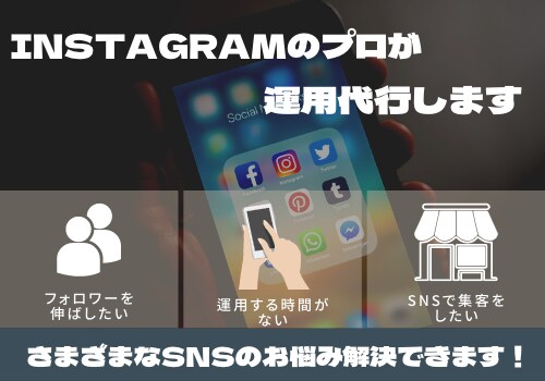 現役SNSマーケターが運用代行致します 投稿/いいね周り/DMの管理/アドバイスなど イメージ1