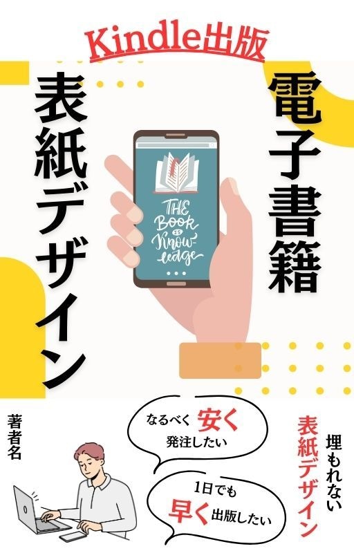早い！安い！Kindle書籍表紙デザイン制作します ６種類のテンプレートからお好きなデザインをお選びください イメージ2