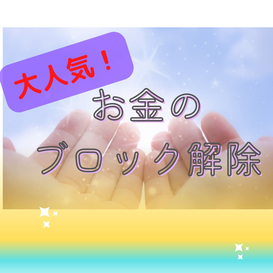 大人気！お金のブロック解除します 潜在意識の中のあなたの気付いていないお金のブロックを解除！ イメージ2