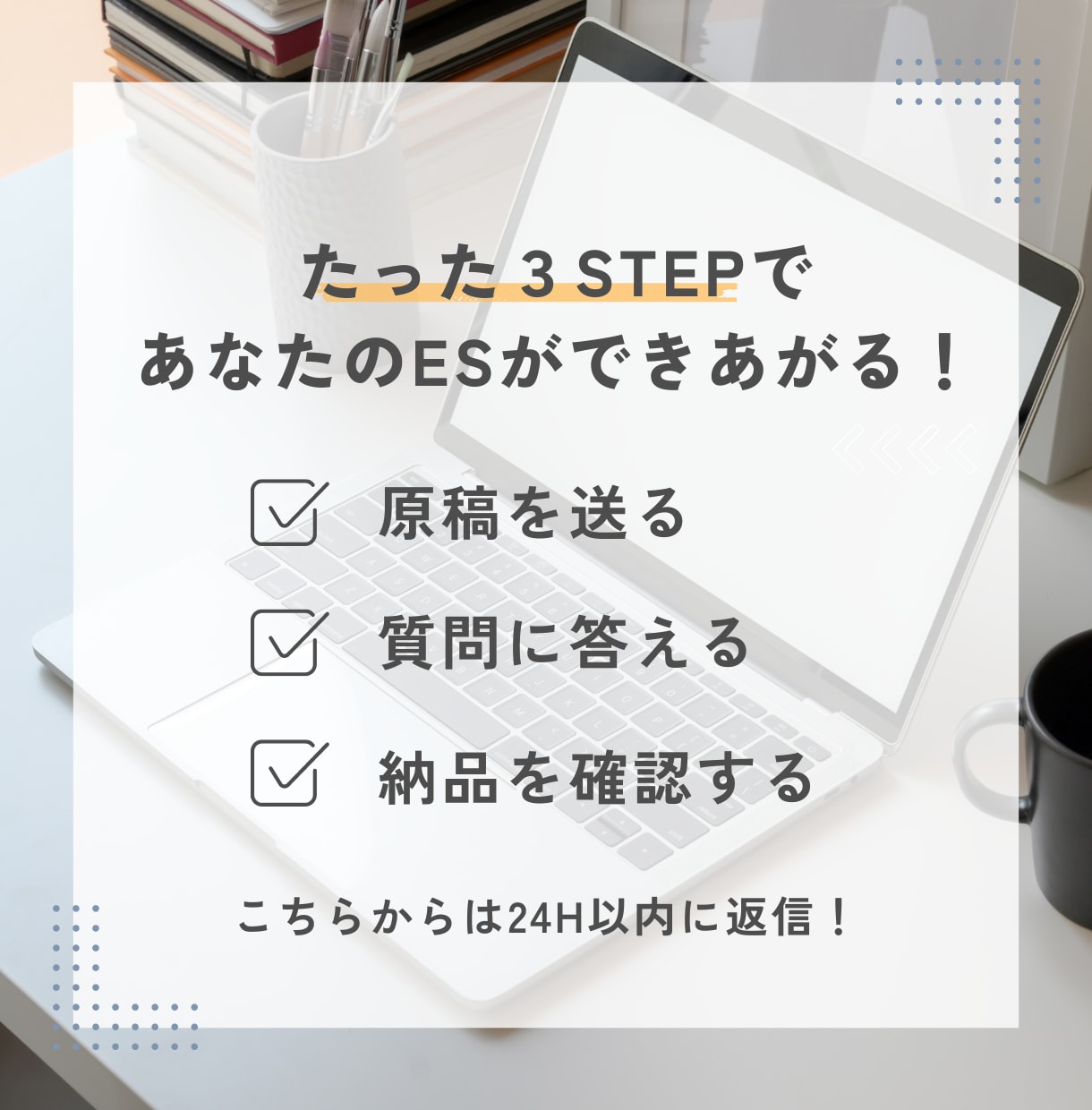 就活エントリーシート（ES）添削します 面接を想定したアドバイスも有り！！ イメージ2
