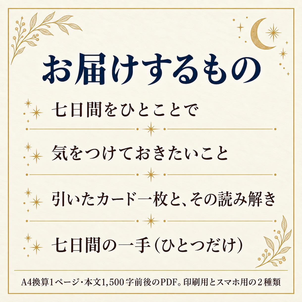 七日間の運勢｜この先一週間の流れを鑑定します 専門用語なし｜生年月日とお名前だけ・A4 1ページ イメージ2