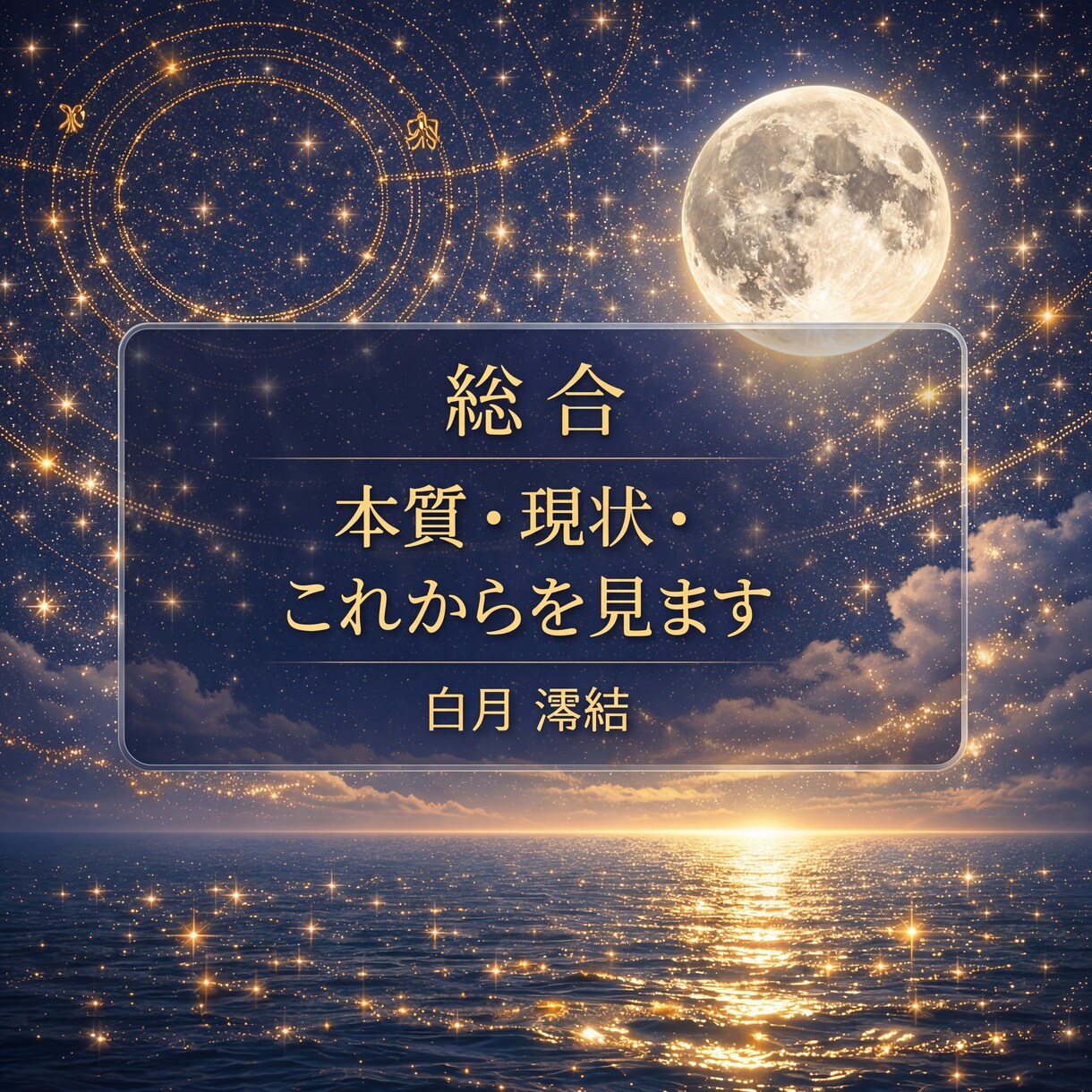 本質・強み・今後の流れ全体を総合で読みます 自分の本質を理解することで、自分の軸と方向性が見えます。 イメージ1