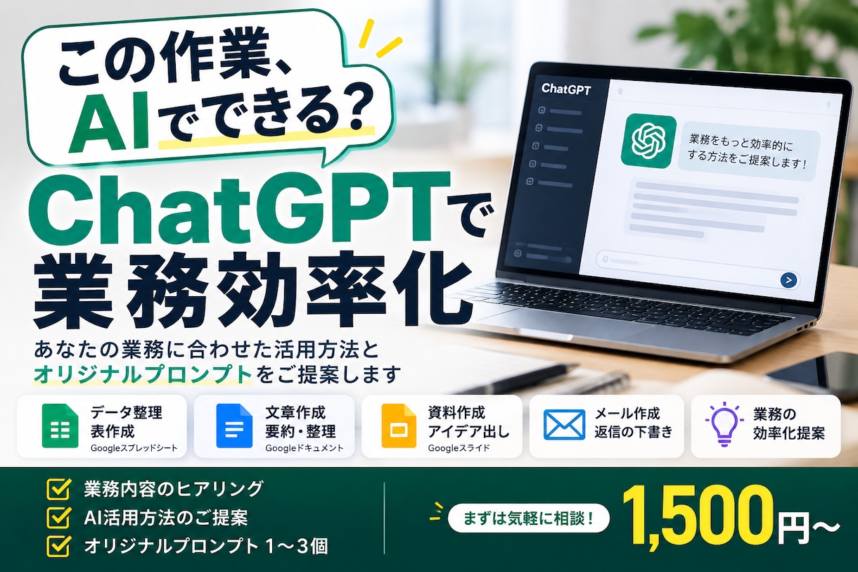 この作業AIでできる？を生成AIで解決します あなたの面倒な作業をChatGPTで効率化します イメージ1