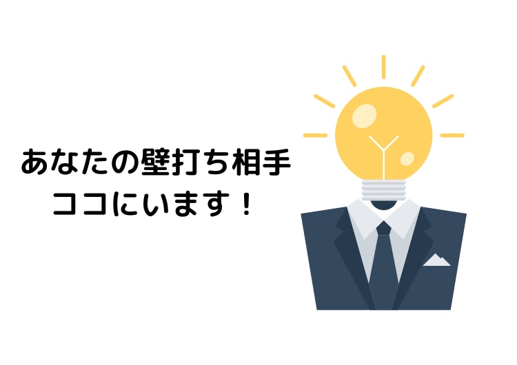 あらゆるビジネスの壁打ち相手となります サービスや商品の方向性や目指す先、優先順位などの壁打ち役 イメージ1