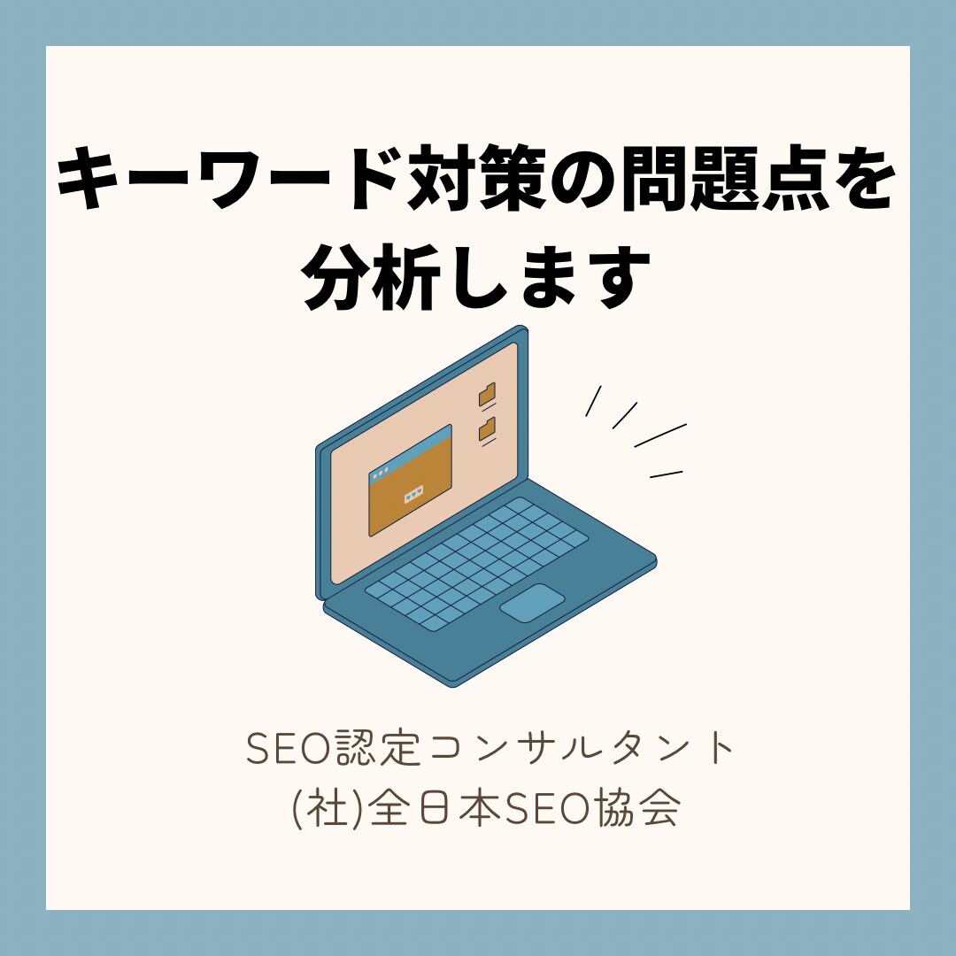 検索上位化できない問題点をお伝えいたします なぜ検索上位化できていなかったのかを分かりやすくお伝えします イメージ1