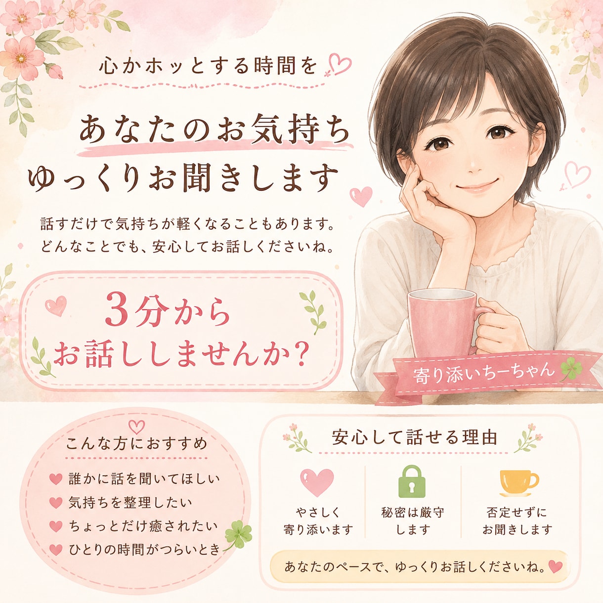 こころが軽くなるようにお話しをお聞きします どんな、お話しでも優しく丁寧にお聞きします秘密は守ります。 イメージ1