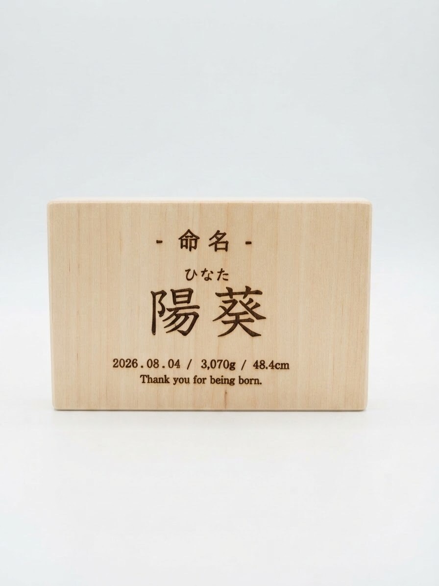 産まれた子供のための命名札作ります 木材で作る世界でひとつの、きみの名前。生まれた時を刻もう。 イメージ4