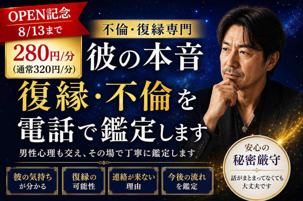 彼の本音・復縁・不倫を電話で鑑定します 男性心理も交え、その場で丁寧に鑑定します イメージ2