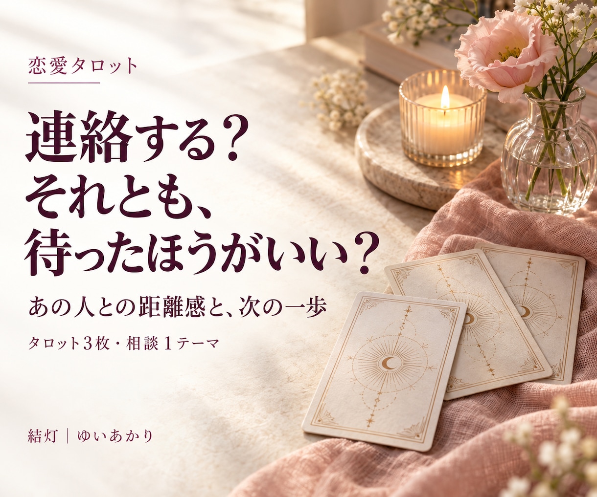 連絡するか待つか、恋の迷いを占います あの人との距離感をタロットで。次の一歩へ イメージ1