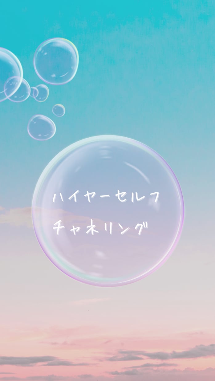 ハイヤーセルフがYes.Noで答えてくれます 悩んだり迷ったりした時にあなたに最適な選択をお伝えします イメージ1