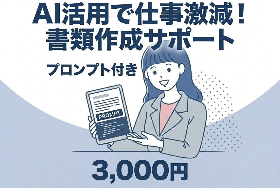 保育現場の書類作成を激減させるAI活用術を教えます 【プロンプト付】指導案や日誌、マニュアル作成を徹底効率化！ イメージ1
