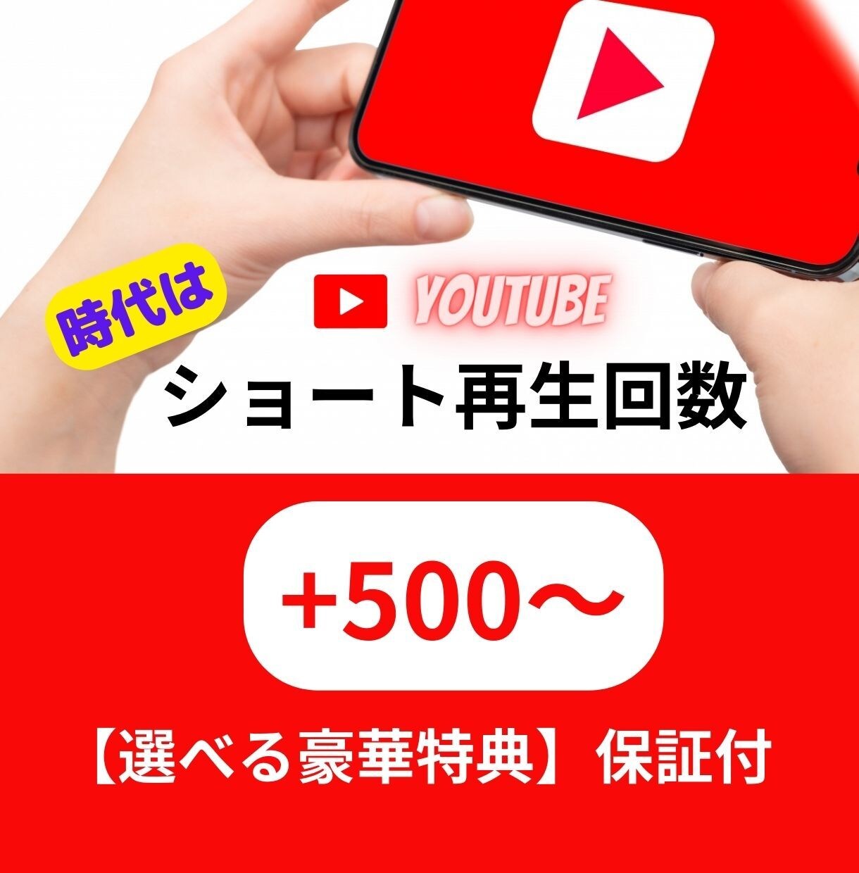 時代はYouTubeショート！再生回数UPさせます 2つ選べる豪華特典だけでも価値あり！3/31まで【保証付き】 イメージ1