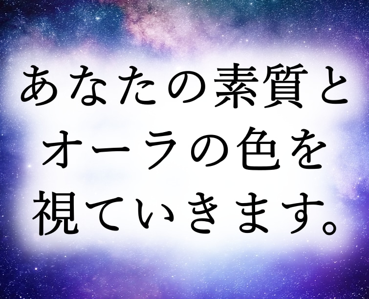 あなたが天から与えられた素質とオーラを霊視します あなたの素質、そしてオーラの色を視ていきます。 イメージ1