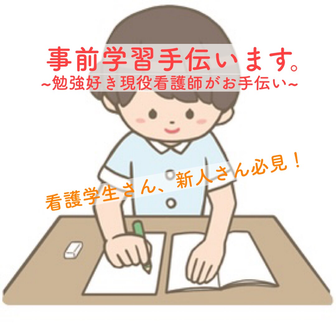 看護学生さん、新人さんの事前学習お手伝いします 勉強することが好きな看護師9年目がサポートします。 イメージ1