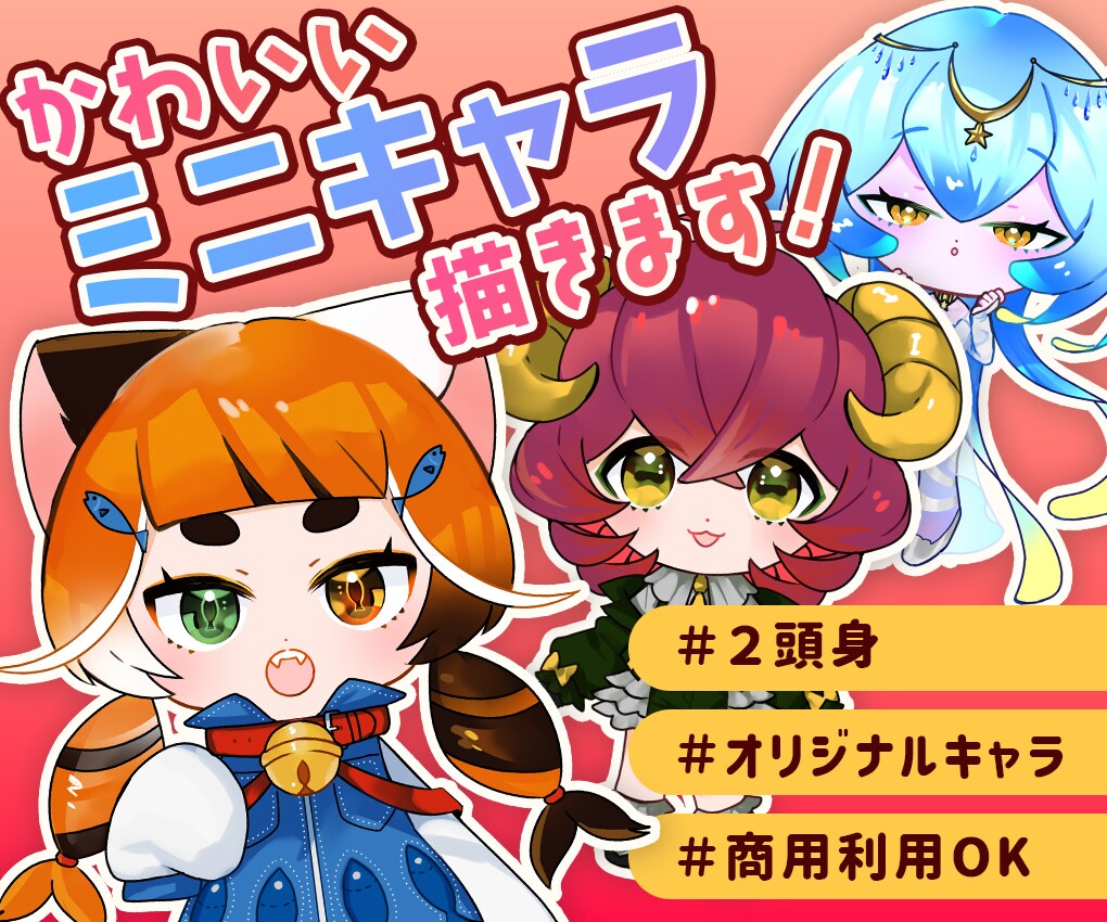 かわいいミニキャラ制作します オリジナルキャラをかわいいミニキャラにしてみませんか？ イメージ1