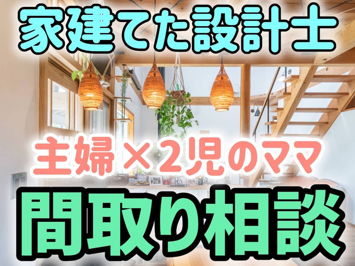 家建てた設計士が、間取りの悩みや疑問を解消します ２児のママ、主婦、住まい手の目線で、セカンドオピニオン イメージ1